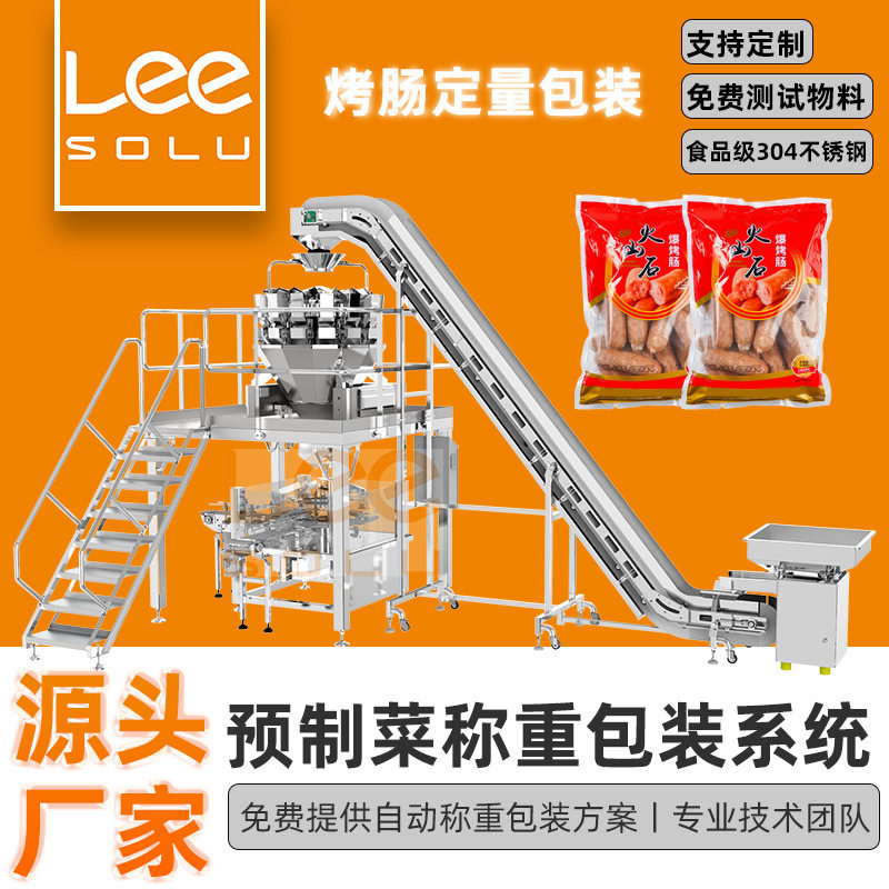 冷冻丸子给袋式包装机烤肠定量灌袋打包机预制菜锅包肉包装机