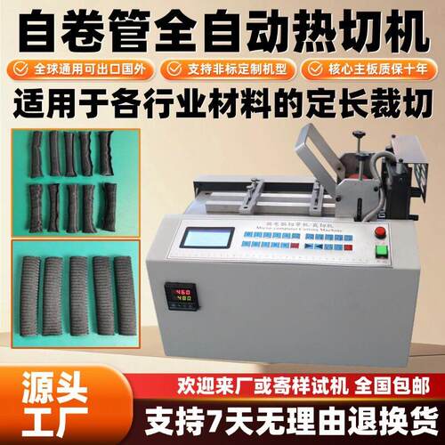 自卷管全自动热切机多功能编织网管尼龙绳横切机电动编织带剪切机