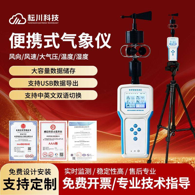 小型手持便携式户外气象仪微室校园农业移动风速风向环境观监测站