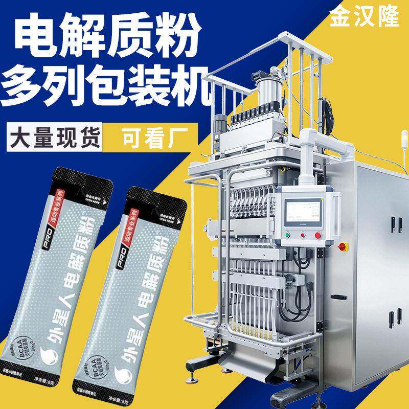 复合多维电解质粉包装机4排6排粉剂粉体灌装机速多列包装机