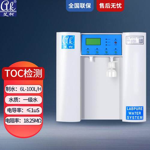 艾柯小型超纯水机适用于疾控实验室10L~100L/H18.25兆欧一级水