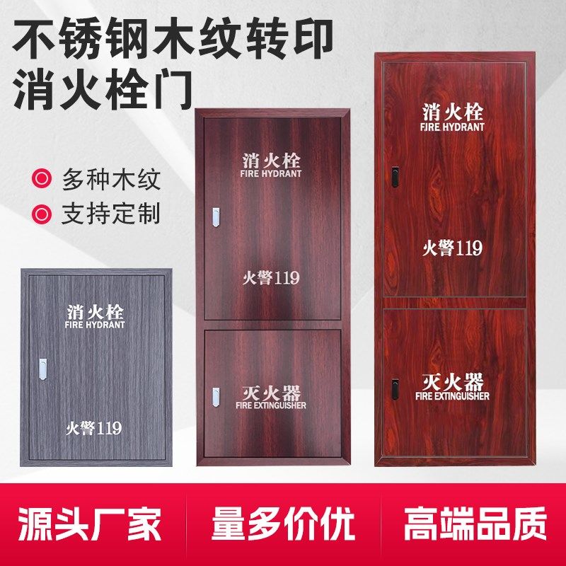 不锈钢消火栓箱门木纹转印消防箱门装饰木纹消防栓箱面板消防栓门