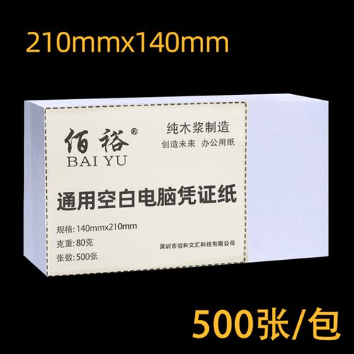 空白凭证纸210x140会计记账打印纸会计凭证纸21x14cm专用500页
