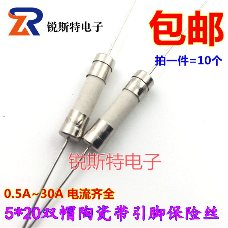 5x20MM 陶瓷保险丝管 带引线脚 F0.5A/1A/2A/5A/10A/30A 250V快断