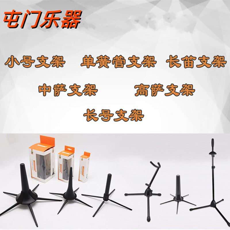小号长笛单簧管黑管长号次中音高音萨克斯乐器支架地架乐器配件