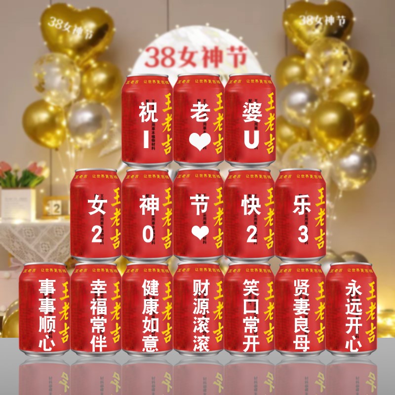 适用于三八妇女神节王老吉定制送女生朋友老婆闺蜜同事员工礼物