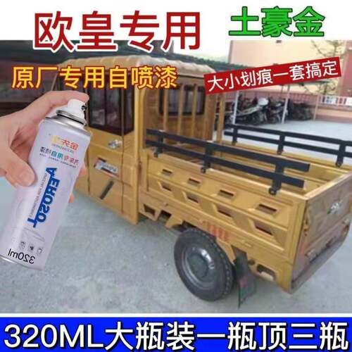 欧皇电动三轮车金色绿色专用自喷漆汽车划痕修复修补喷漆油漆防锈