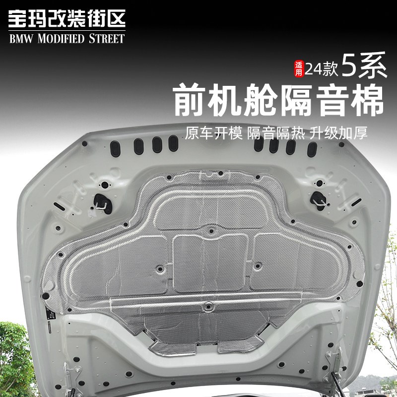 宝马24-25款5系i5前机舱隔音棉隔热棉发动机引擎盖隔热吸音板改装