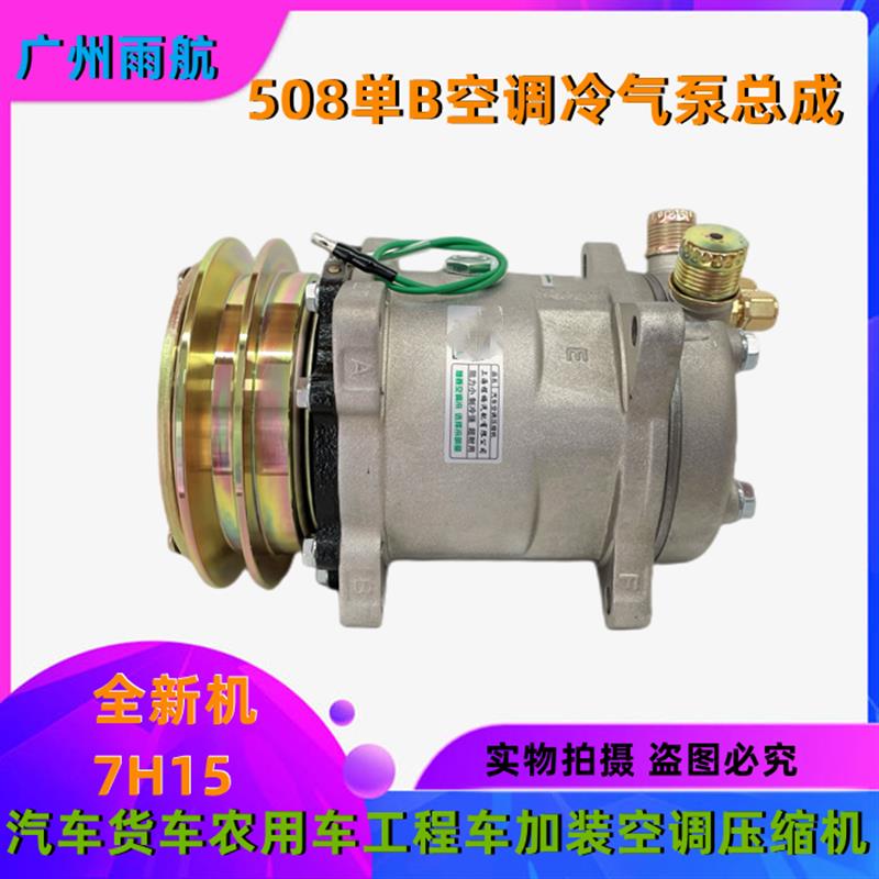 全新加装空调制冷泵508单B通用型货车工程车农用车挖机空调压缩机