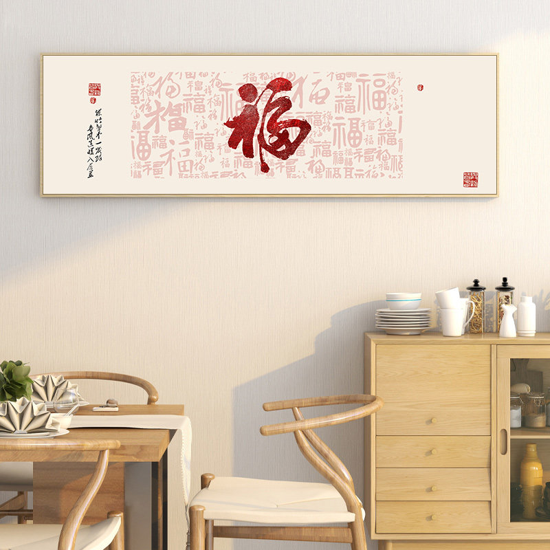 福字客厅装饰画新中式百福图字画书法沙发背景墙餐厅床头卧室挂画