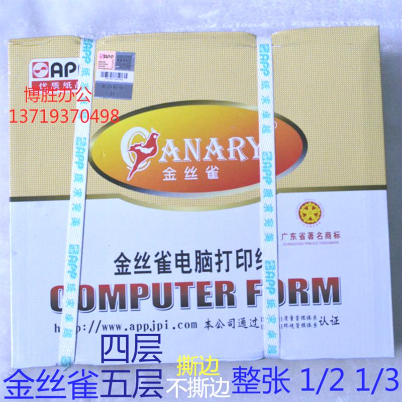 金丝雀电脑打印纸 A4 四层彩 五层彩 二等份80列 电脑打印纸 撕边