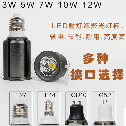 LED聚光射灯灯泡灯杯E27E14螺口GU10G5.3插脚cob12瓦单灯白暖光源