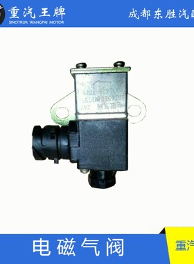 中国重汽王牌电磁气阀WP757SRL6510代码3716097单体电磁阀24V 12v