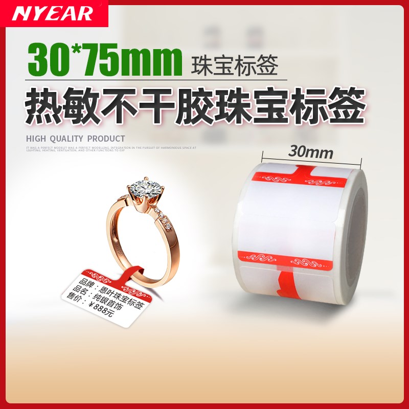 恩叶热敏珠宝标签纸 珠宝首饰标签眼镜耳钉耳环项链玉石戒指手镯