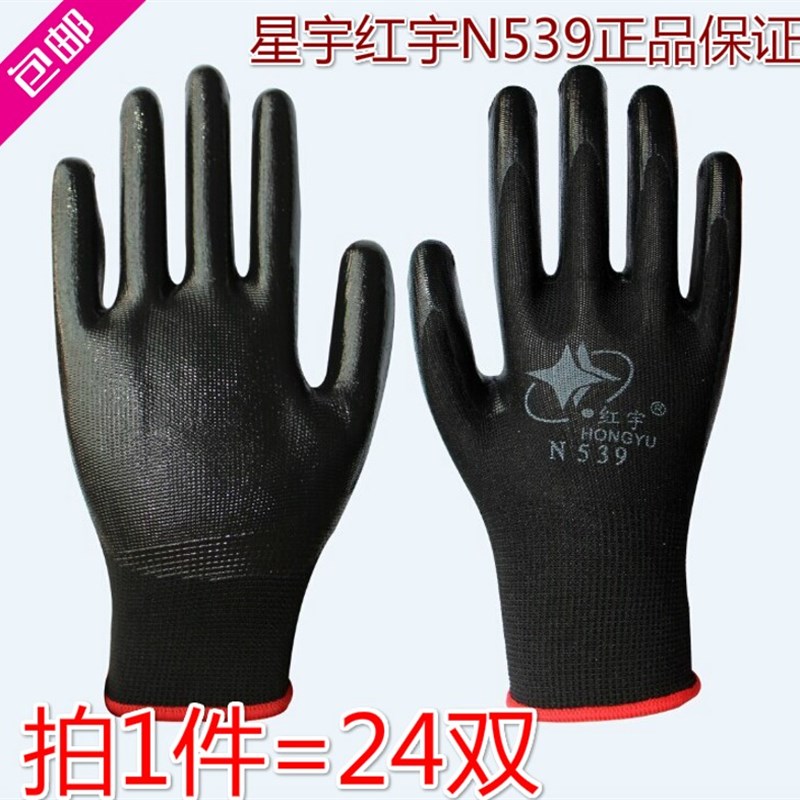 24双包邮星宇红宇N539丁黑浸胶劳保手套机械耐磨耐油防护手套星宇