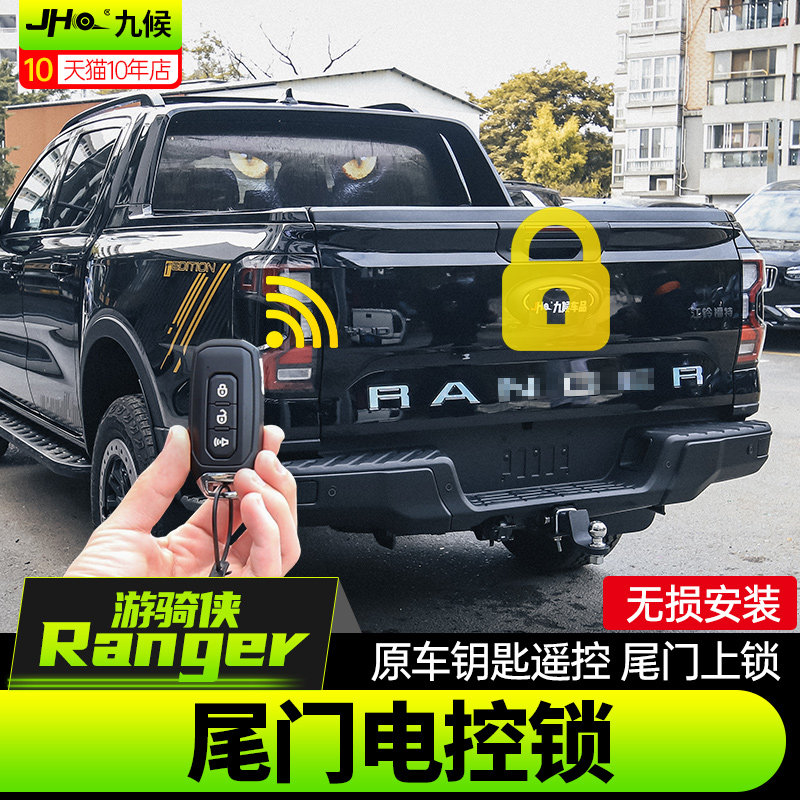 适用23-24款福特ranger游骑侠改装尾门锁后斗尾箱电控钥匙防盗锁