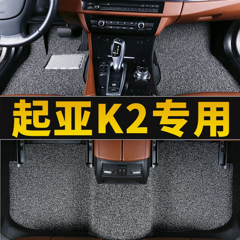 起亚k2车东风悦达起亚专用汽车脚垫全套地垫地毯配件改装大全垫子