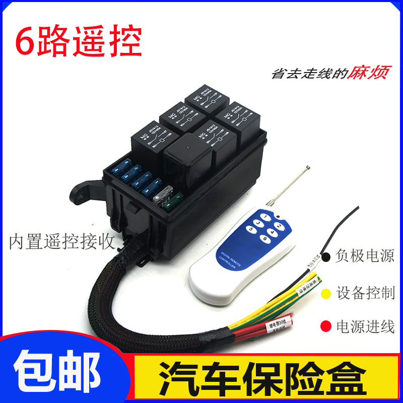 汽车6路无线遥控12V24V40A电磁继电器保险丝盒改装车用带线保险盒