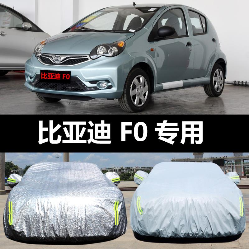 专用于比亚迪F0车衣车罩FO防晒防雨防尘厚遮阳隔热盖布汽车套全罩