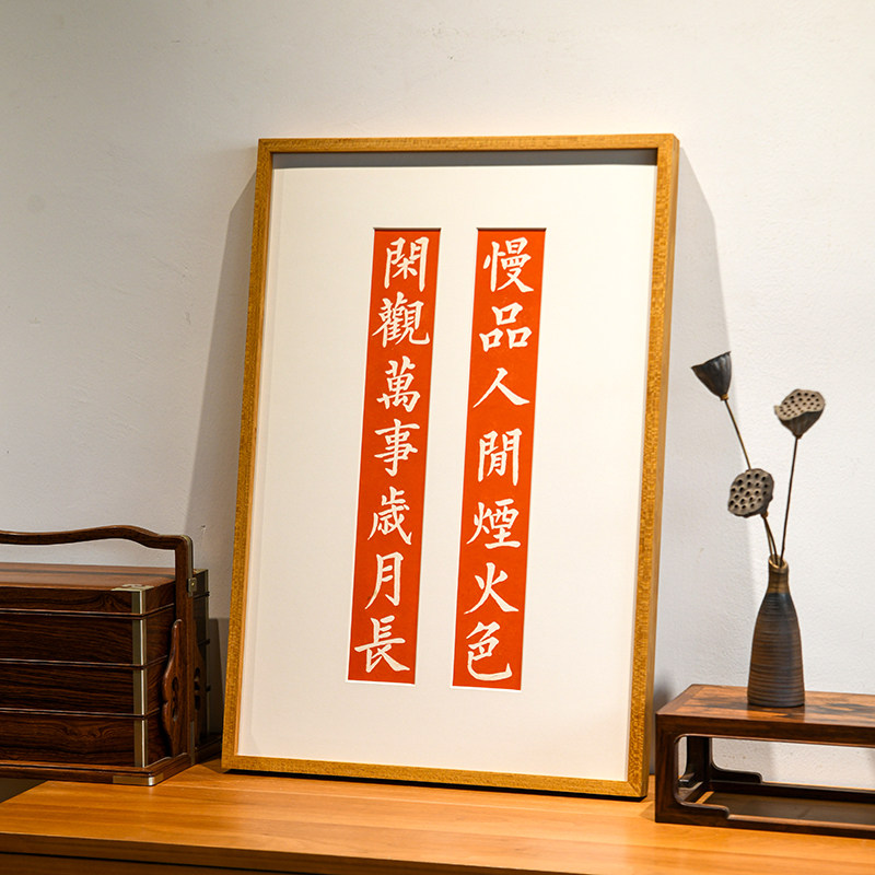 新中式玄关入户竖版装饰画慢品人间烟火色禅意书法朱砂拓片竖幅画