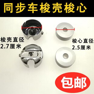 缝纫机配件DY同步车大梭芯大梭壳工业6-5 6-7 厚料绗缝铝梭心套