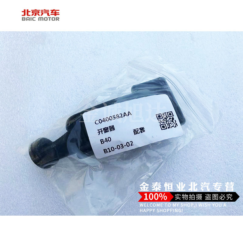 b40 BJ40车窗开窗器北京汽车b40车门玻璃开窗器 扳手