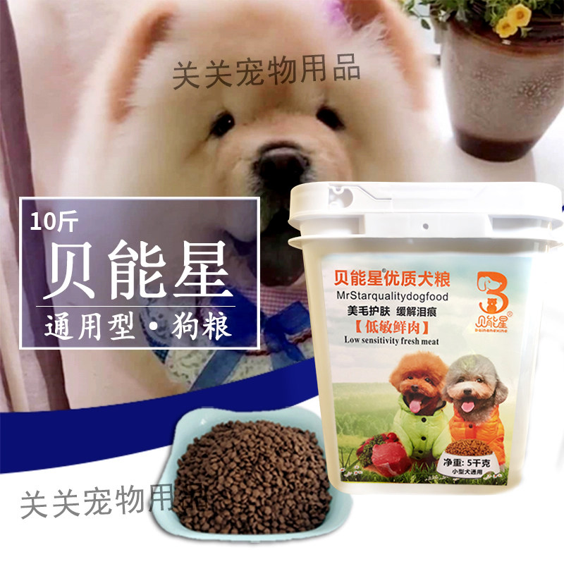 贝能星狗粮低敏鲜肉小型犬通用博美去泪痕挑食桶装泰迪狗粮幼犬粮