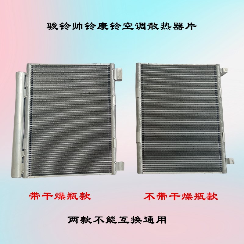 江淮配件冷凝器骏铃V6G6E5帅铃Q7Q6Q3康铃J6H5空调冷凝器散热器片