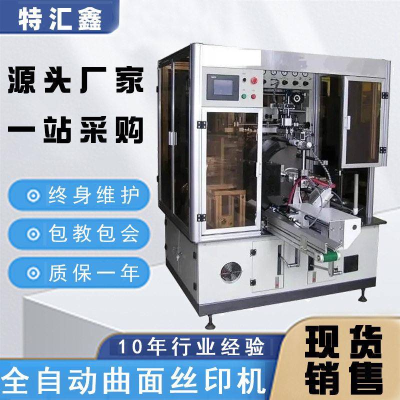 转盘全自动曲面丝印机塑料玻璃杯印花丝印机碗马克杯丝网印刷机