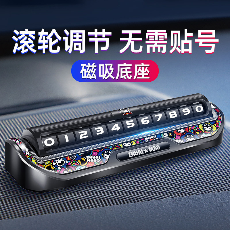 拽猫挪车电话牌高档临时停车号码牌创意个性车上手机留号器移车牌