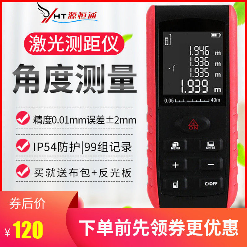 源恒通Y40M/60M/80米/100M电子红外激光测距仪量房尺长度尺测角度