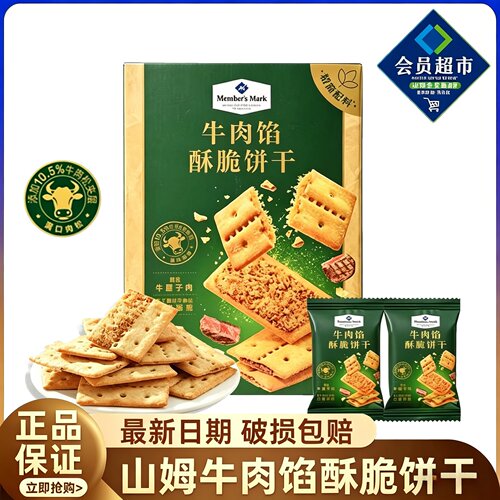 山姆正品会员超市牛肉馅酥脆饼干牛肉松夹心代购零食独立包装正品