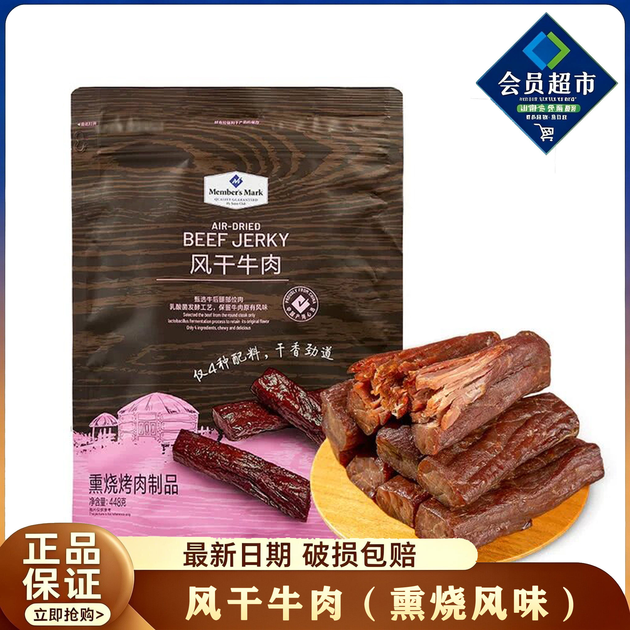 山姆会员代购风干牛肉(熏烧烤肉制品)内蒙古草原风味独立包装零食