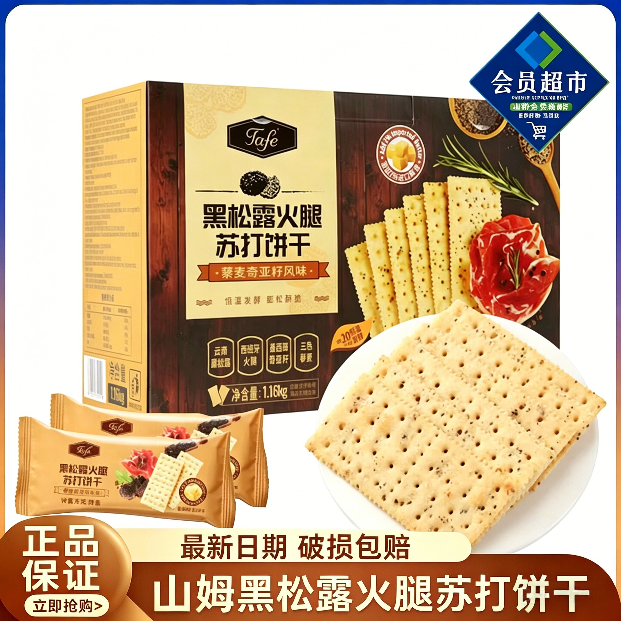 山姆代购Tafe黑松露火腿苏打饼干网红小零食酥脆饼干年货正品分装图片