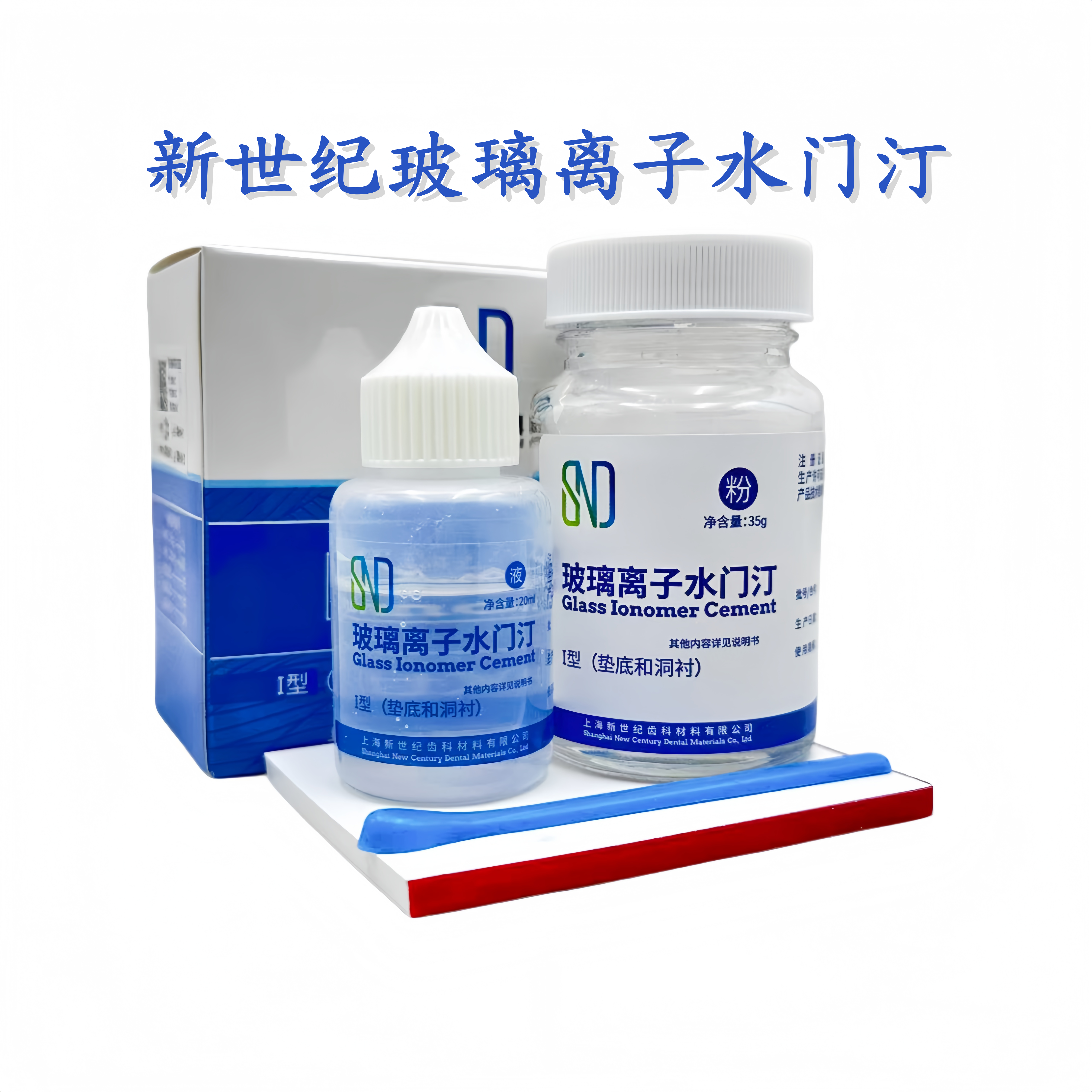 新世纪玻璃离子水门汀补牙洞