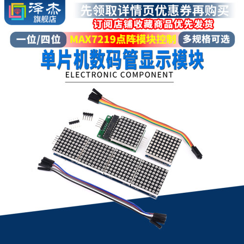 MAX7219控制模块点阵模块单片机数码管显示模块4S点阵合一LED共阴