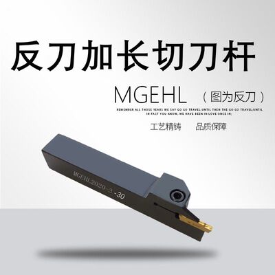 反刀加长切刀杆MGEHL2020-3 MGEHL2525O-3加长切断刀反刀切槽刀