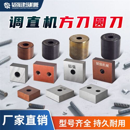 调直机切刀刀片钢筋调直切t断机圆刀方刀油缸剪刀圆柱圆片刀方片