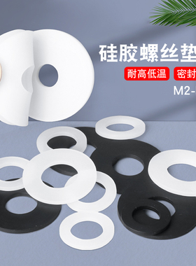 白色矽胶垫片螺丝防水垫圈圆形耐高温密封件减P震黑色橡胶丁腈平