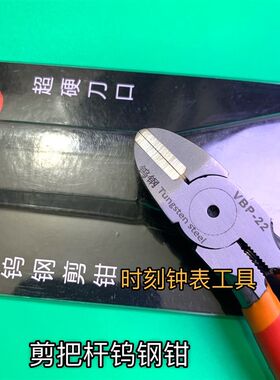 修表工具 好质量 钨钢斜口钳 y钢质电子钳子 剪把芯 把杆专用剪钳