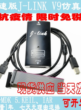 JLINK V9.4j V9下载器 单片机仿真器 STM32 代替J-LINK V8 保质1