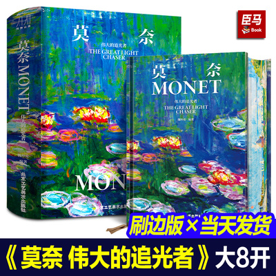 【精装大8开】莫奈伟大的追光者 新版刷边收藏巨作艺术赏析莫奈画