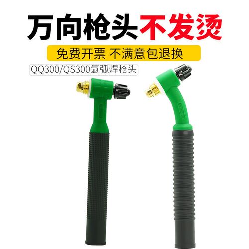 QQ300万向氩弧焊枪头QS300可以摇把焊氩弧焊R焊把氩弧焊枪头总成