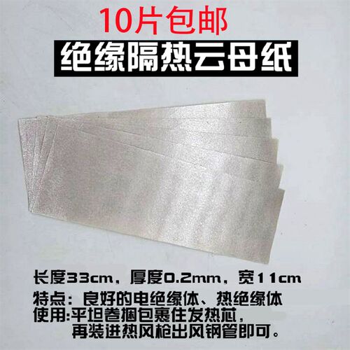 耐高温云母纸 绝缘高温卷纸云x母片 热风枪塑料焊接枪发热芯隔热