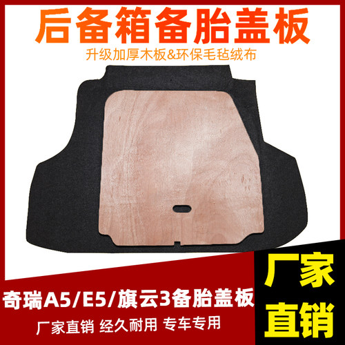 适配奇瑞A5/E5/瑞麒G3/旗云3备胎盖板后备箱尾箱地W毯垫板隔板承
