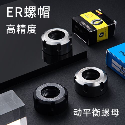 ER螺帽A型高精螺母雕刻机刀柄UM筒夹动平衡压帽ERJ8/16/20/25/324