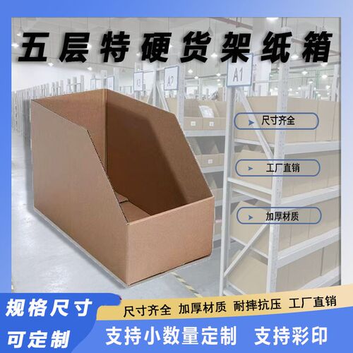 货架斜口纸箱零件物料陈列库位盒子电商J工厂仓库分类整理纸箱定