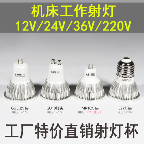 LED机床工作灯杯 灯泡车床射灯u12V 24V 36V E27螺口MR16插针式灯