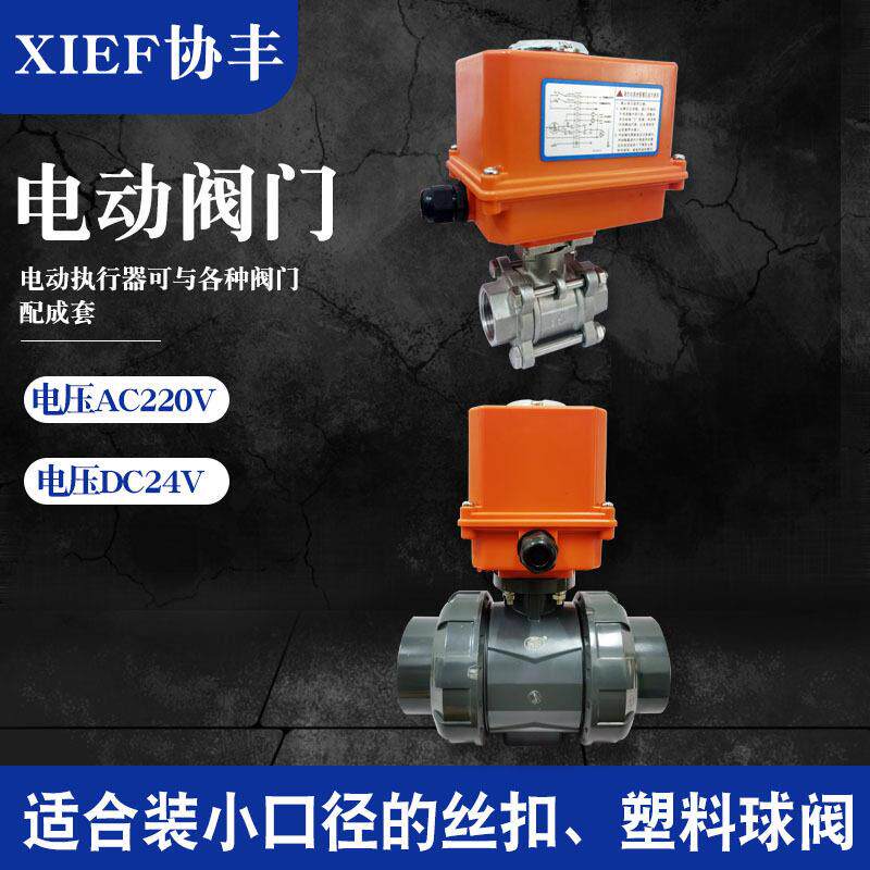 UPVC电动塑料球阀0微型阀门AC220VDC24V开关型内螺纹承插双由令