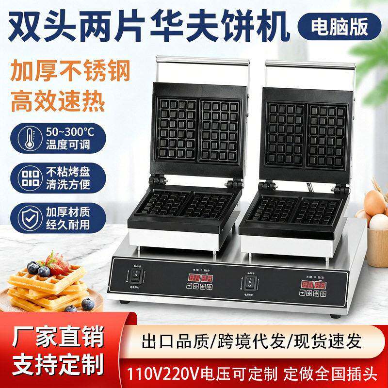 跨境热卖商用双头华夫饼摆摊设备电热两面双面烤箱加热支持110V
